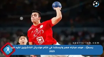 رسميًا.. موعد مباراة مصر وأيسلندا في ختام مونديال الناشئين لكرة اليد 2025